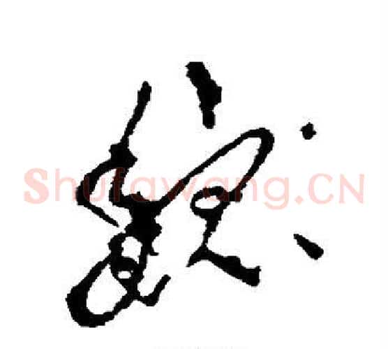 魏字李世民毛笔草书书法写法,摘自李世民毛笔草书书法作品