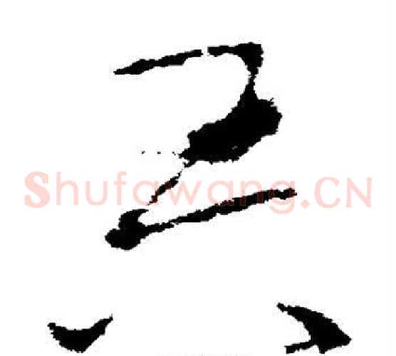 吾字李世民毛笔草书书法写法,摘自李世民毛笔草书书法作品
