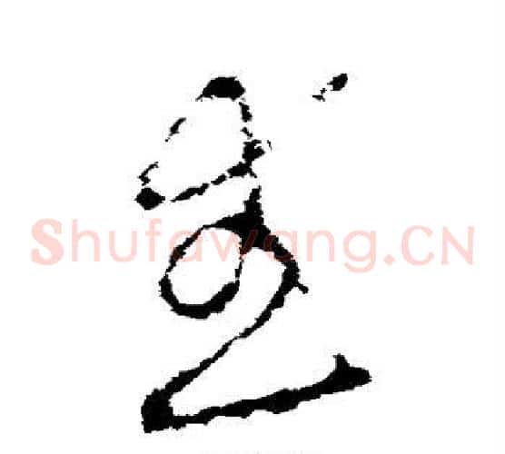 武字李世民毛笔草书书法写法,摘自李世民毛笔草书书法作品