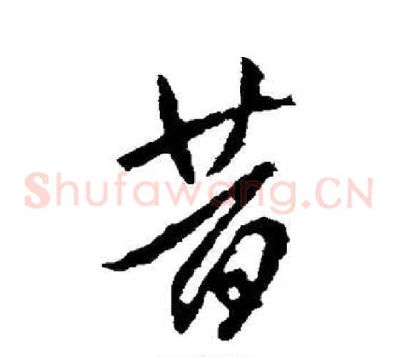 昔字李世民毛笔草书书法写法,摘自李世民毛笔草书书法作品