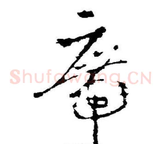 席字李世民毛笔草书书法写法,摘自李世民毛笔草书书法作品