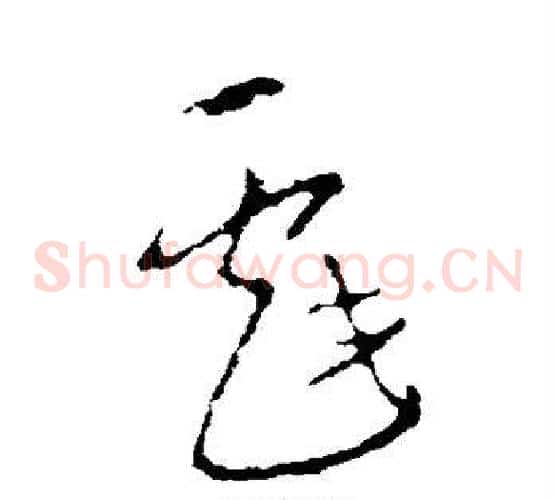 戏字李世民毛笔草书书法写法,摘自李世民毛笔草书书法作品