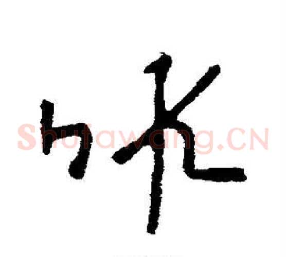 暇字李世民毛笔草书书法写法,摘自李世民毛笔草书书法作品