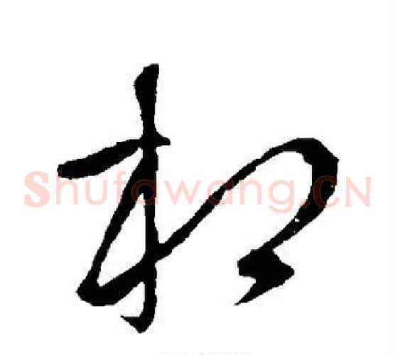 相字李世民毛笔草书书法写法,摘自李世民毛笔草书书法作品