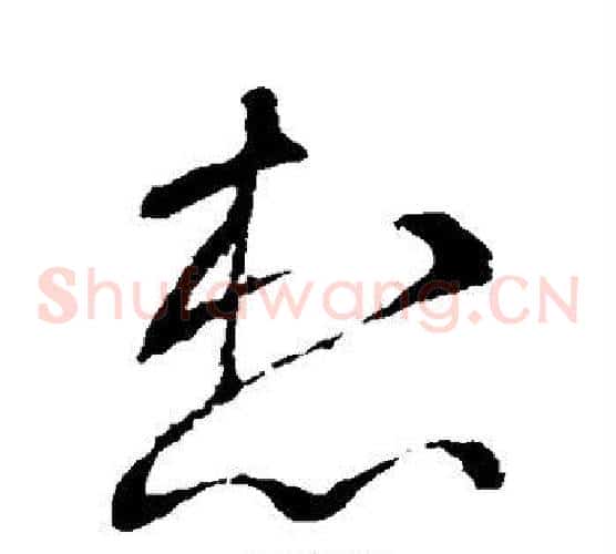 想字李世民毛笔草书书法写法,摘自李世民毛笔草书书法作品