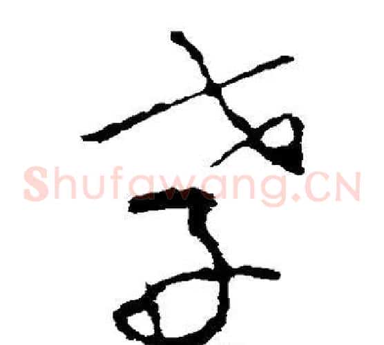 孝字李世民毛笔草书书法写法,摘自李世民毛笔草书书法作品