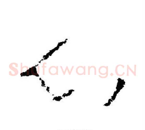 心字李世民毛笔草书书法写法,摘自李世民毛笔草书书法作品