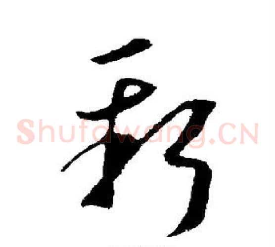 新字李世民毛笔草书书法写法,摘自李世民毛笔草书书法作品