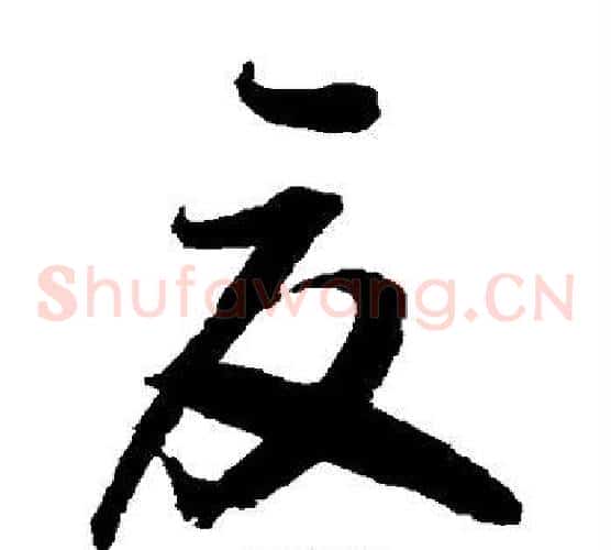 夏字归庄毛笔草书书法写法,摘自归庄毛笔草书书法作品