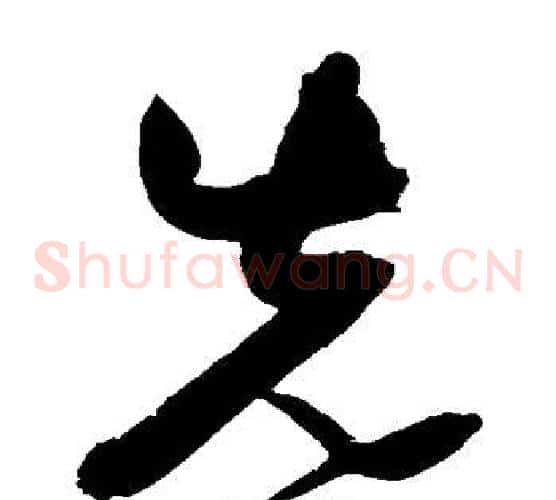 先字归庄毛笔草书书法写法,摘自归庄毛笔草书书法作品