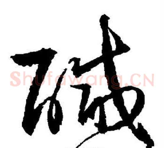 咸字归庄毛笔草书书法写法,摘自归庄毛笔草书书法作品