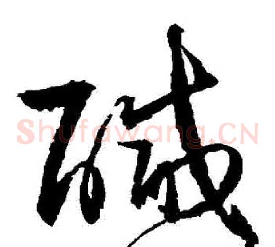 鹹字归庄毛笔草书书法写法,摘自归庄毛笔草书书法作品