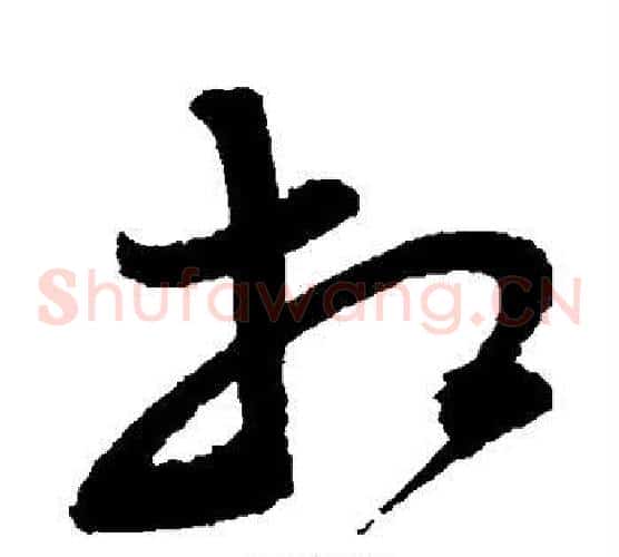 相字归庄毛笔草书书法写法,摘自归庄毛笔草书书法作品
