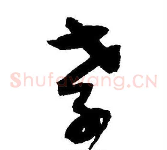 孝字归庄毛笔草书书法写法,摘自归庄毛笔草书书法作品