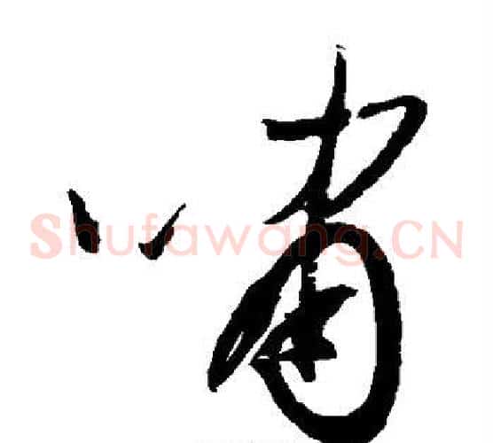 啸字归庄毛笔草书书法写法,摘自归庄毛笔草书书法作品