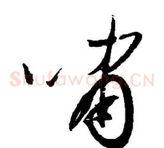 嘯字归庄毛笔草书书法写法,摘自归庄毛笔草书书法作品