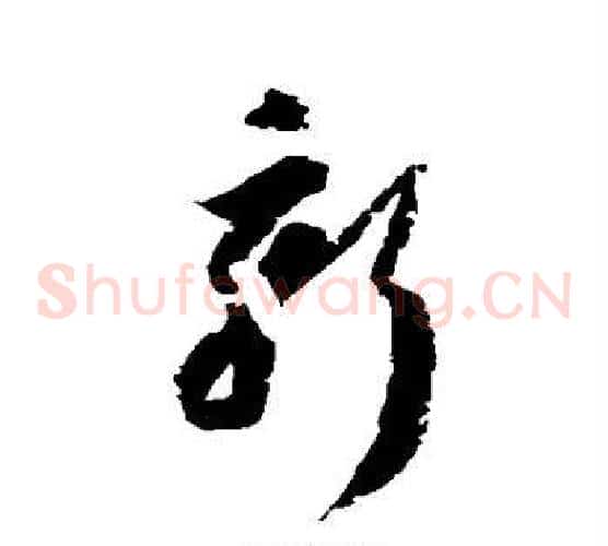 新字归庄毛笔草书书法写法,摘自归庄毛笔草书书法作品