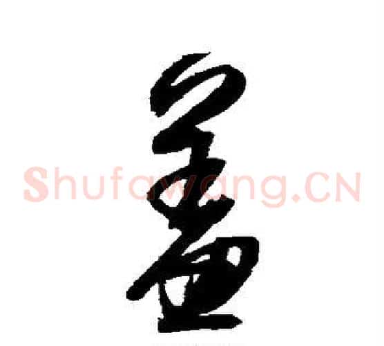 羞字归庄毛笔草书书法写法,摘自归庄毛笔草书书法作品