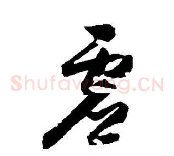 虛字归庄毛笔草书书法写法,摘自归庄毛笔草书书法作品