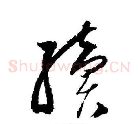 续字归庄毛笔草书书法写法,摘自归庄毛笔草书书法作品