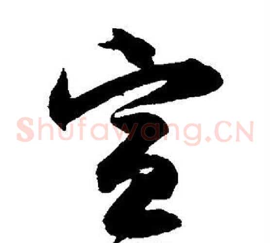 宣字归庄毛笔草书书法写法,摘自归庄毛笔草书书法作品