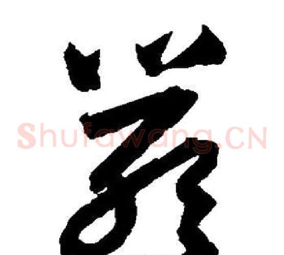 严字归庄毛笔草书书法写法,摘自归庄毛笔草书书法作品