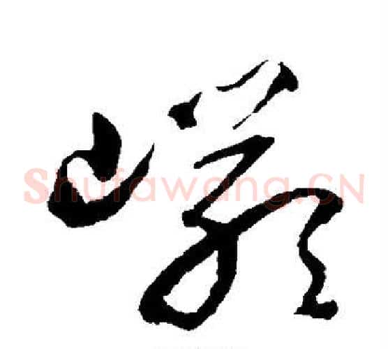 岩字归庄毛笔草书书法写法,摘自归庄毛笔草书书法作品