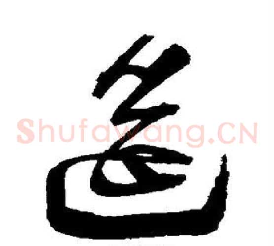 筵字归庄毛笔草书书法写法,摘自归庄毛笔草书书法作品