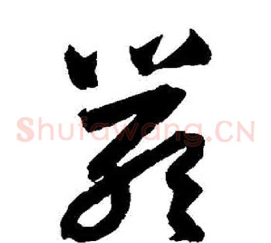 嚴字归庄毛笔草书书法写法,摘自归庄毛笔草书书法作品