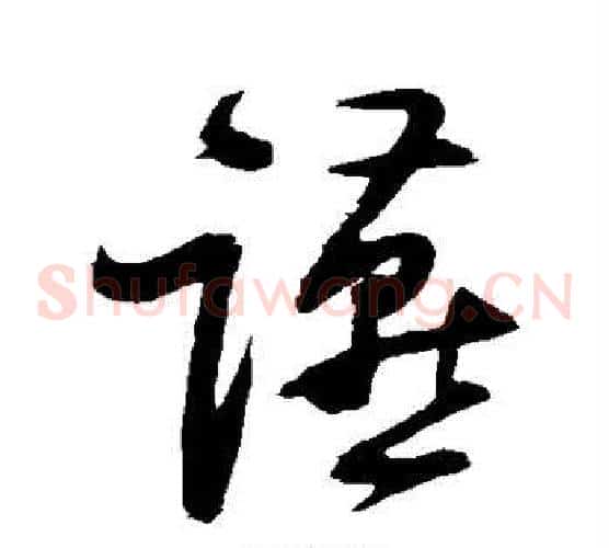 燕字归庄毛笔草书书法写法,摘自归庄毛笔草书书法作品