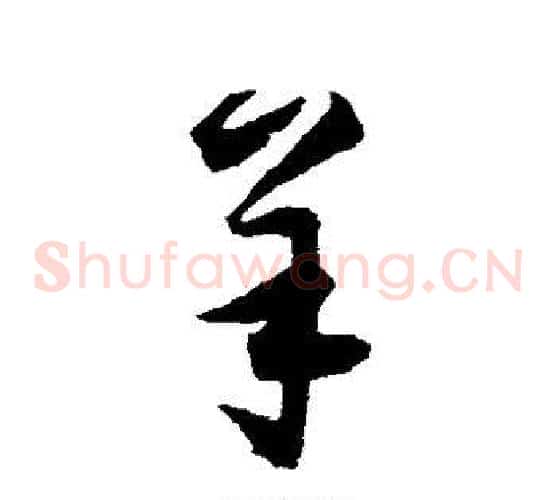 羊字归庄毛笔草书书法写法,摘自归庄毛笔草书书法作品