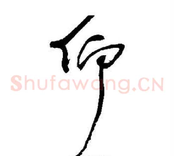仰字归庄毛笔草书书法写法,摘自归庄毛笔草书书法作品