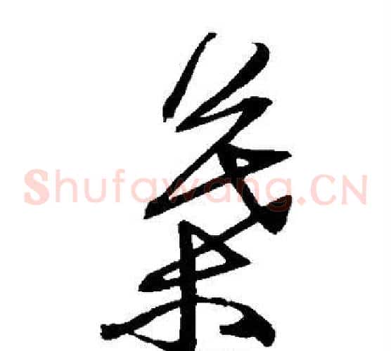 叶字归庄毛笔草书书法写法,摘自归庄毛笔草书书法作品