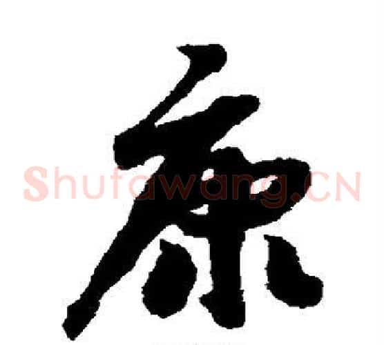 康字赵构毛笔草书书法写法,摘自赵构毛笔草书书法作品