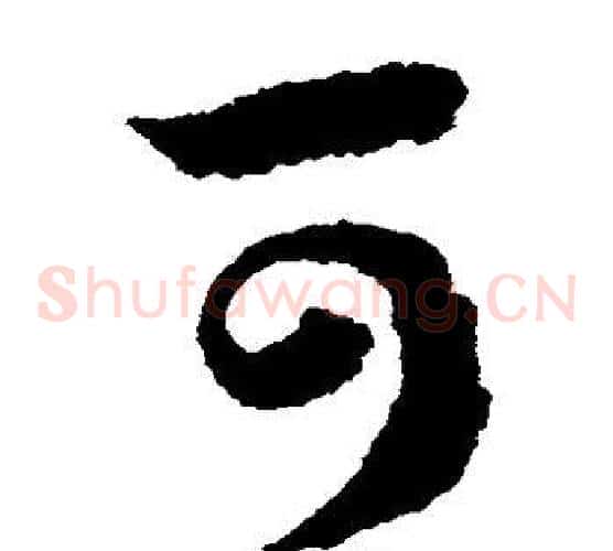 可字赵构毛笔草书书法写法,摘自赵构毛笔草书书法作品