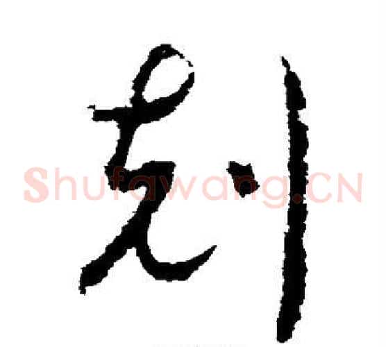 克字赵构毛笔草书书法写法,摘自赵构毛笔草书书法作品