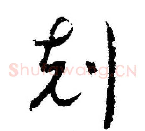 剋字赵构毛笔草书书法写法,摘自赵构毛笔草书书法作品