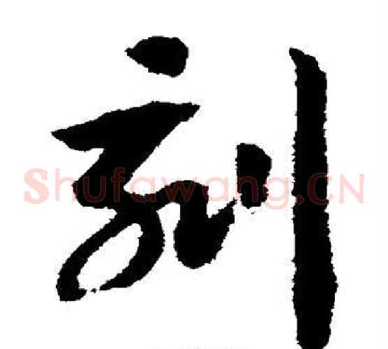 刻字赵构毛笔草书书法写法,摘自赵构毛笔草书书法作品