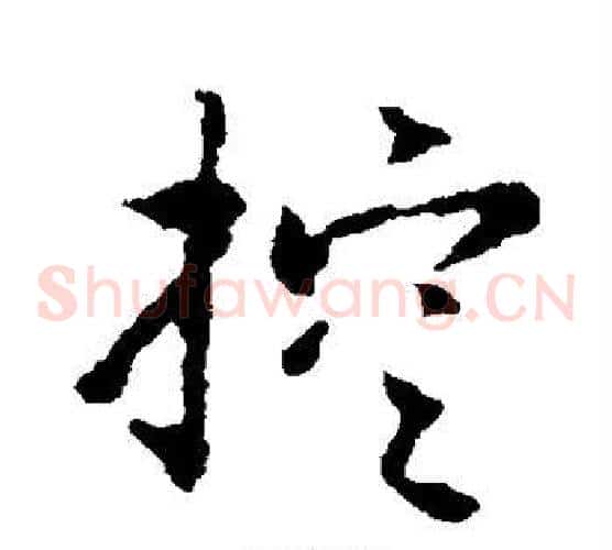 控字赵构毛笔草书书法写法,摘自赵构毛笔草书书法作品