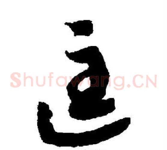 匡字赵构毛笔草书书法写法,摘自赵构毛笔草书书法作品