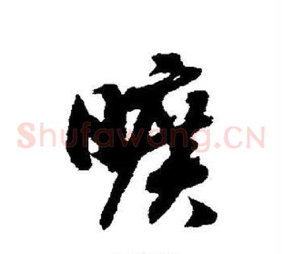 旷字赵构毛笔草书书法写法,摘自赵构毛笔草书书法作品