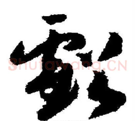 亏字赵构毛笔草书书法写法,摘自赵构毛笔草书书法作品