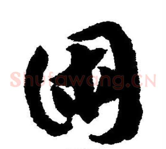 困字赵构毛笔草书书法写法,摘自赵构毛笔草书书法作品