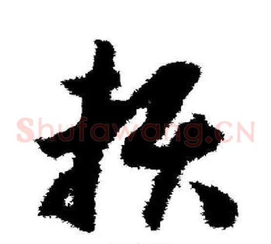 赖字赵构毛笔草书书法写法,摘自赵构毛笔草书书法作品
