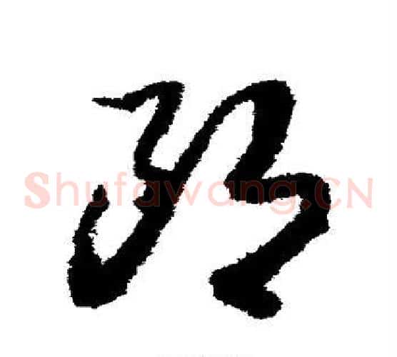 郎字赵构毛笔草书书法写法,摘自赵构毛笔草书书法作品