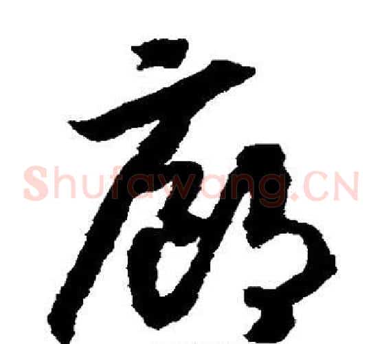 廊字赵构毛笔草书书法写法,摘自赵构毛笔草书书法作品