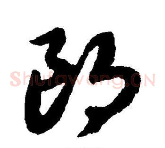 朗字赵构毛笔草书书法写法,摘自赵构毛笔草书书法作品