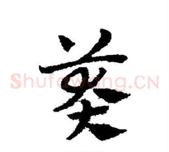 莽字赵子昂毛笔草书书法写法,摘自赵子昂毛笔草书书法作品