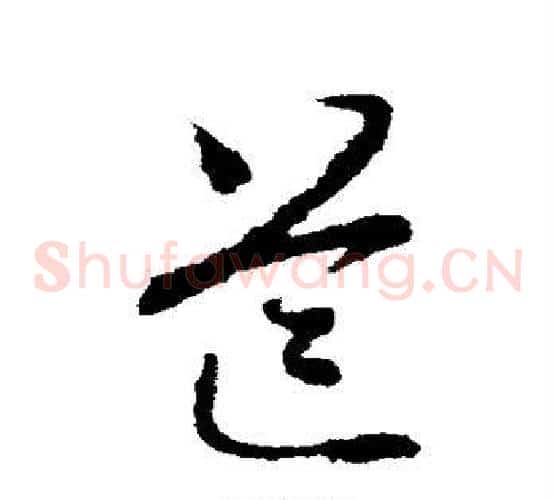 芒字赵子昂毛笔草书书法写法,摘自赵子昂毛笔草书书法作品