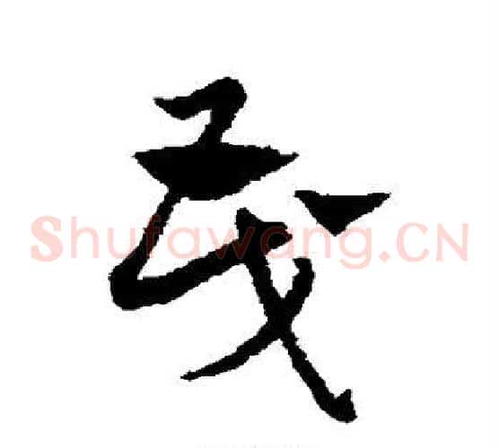 茂字赵子昂毛笔草书书法写法,摘自赵子昂毛笔草书书法作品